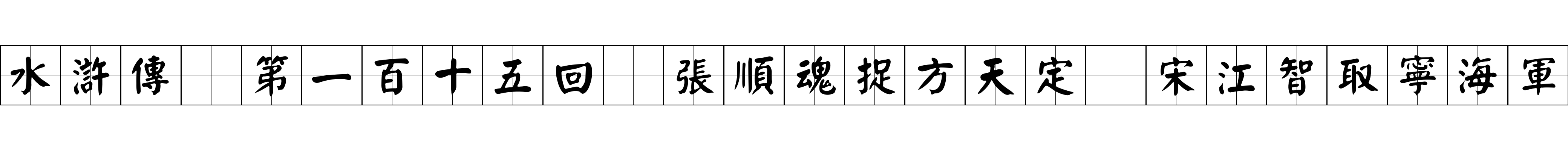 水滸傳 第一百十五回 張順魂捉方天定 宋江智取寧海軍